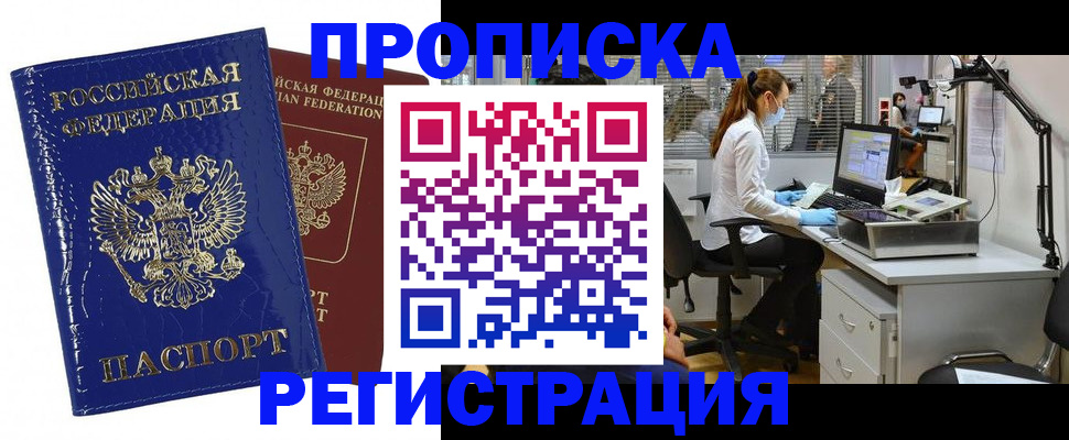 прописка регистрация в Смоленской области